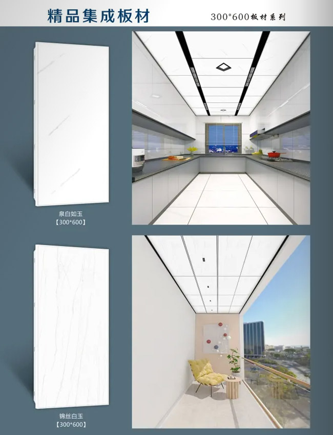 白玉300×600集成吊頂板材效果圖